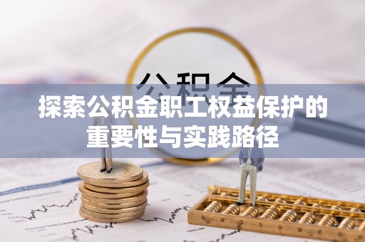 蒙自探索公积金职工权益保护的重要性与实践路径