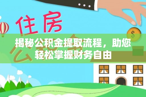 蒙自揭秘公积金提取流程，助您轻松掌握财务自由