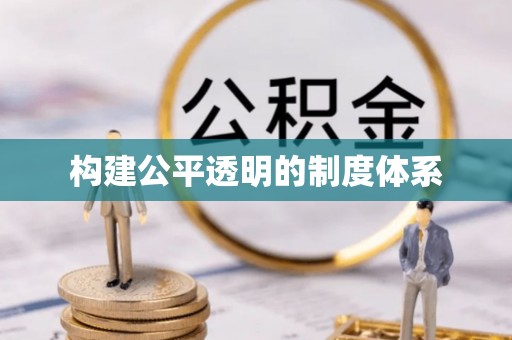 蒙自构建公平透明的制度体系