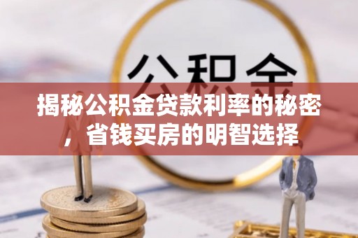 蒙自揭秘公积金贷款利率的秘密，省钱买房的明智选择