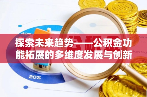 蒙自探索未来趋势——公积金功能拓展的多维度发展与创新