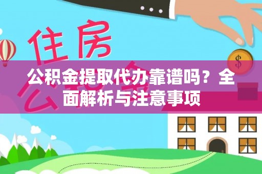 蒙自公积金提取代办靠谱吗？全面解析与注意事项