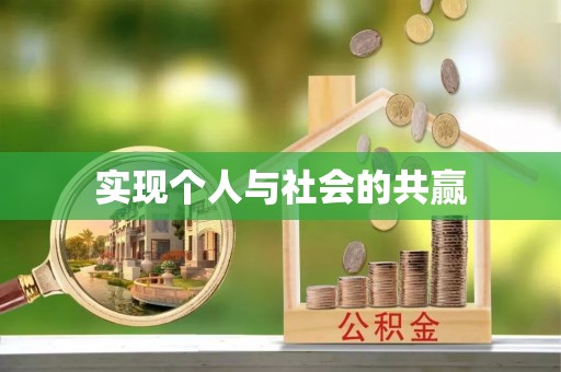 蒙自实现个人与社会的共赢