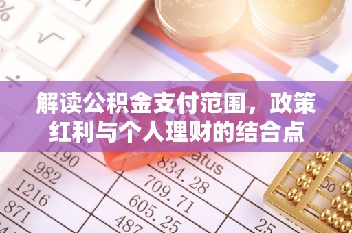 蒙自解读公积金支付范围，政策红利与个人理财的结合点