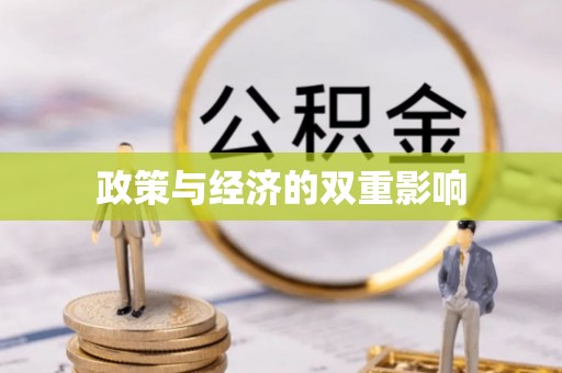 蒙自政策与经济的双重影响