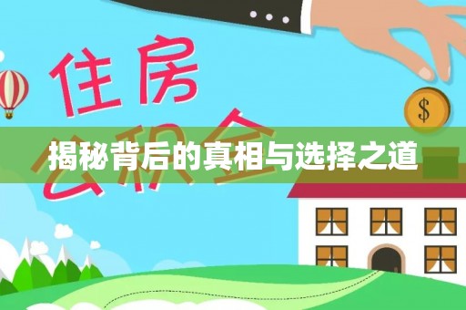 蒙自揭秘背后的真相与选择之道