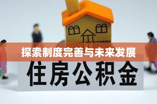 蒙自探索制度完善与未来发展