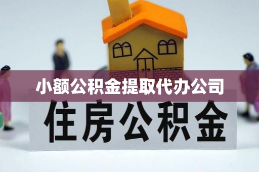 蒙自小额公积金提取代办公司