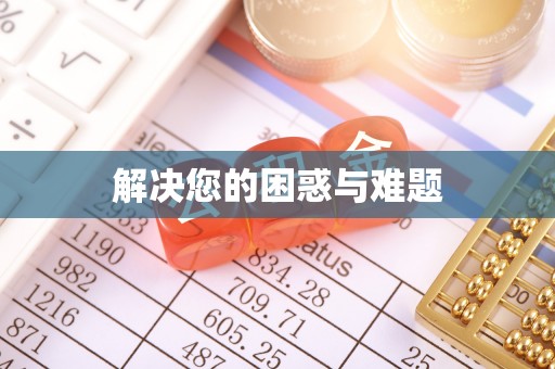 蒙自解决您的困惑与难题