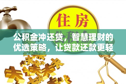 蒙自公积金冲还贷，智慧理财的优选策略，让贷款还款更轻松