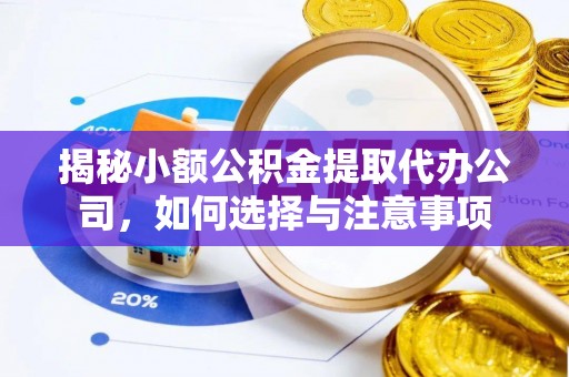 蒙自揭秘小额公积金提取代办公司，如何选择与注意事项