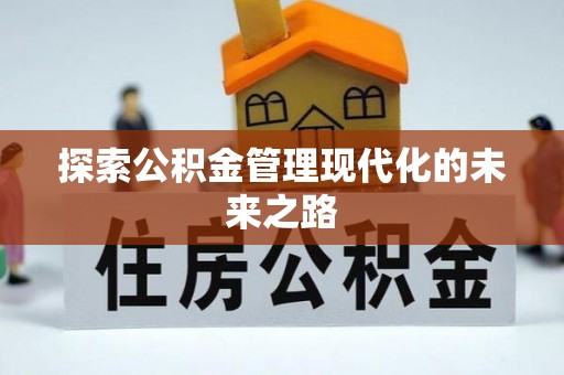 蒙自探索公积金管理现代化的未来之路