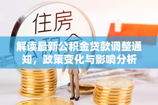 蒙自解读最新公积金贷款调整通知，政策变化与影响分析