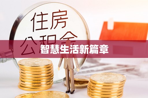 蒙自智慧生活新篇章