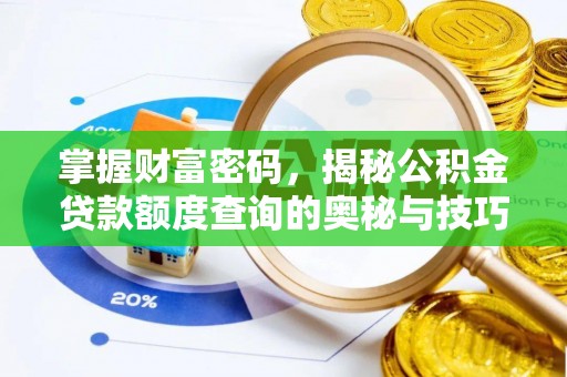 蒙自掌握财富密码，揭秘公积金贷款额度查询的奥秘与技巧