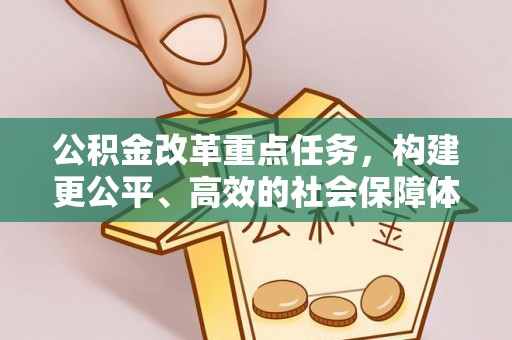 蒙自公积金改革重点任务，构建更公平、高效的社会保障体系