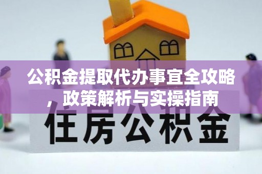 蒙自公积金提取代办事宜全攻略，政策解析与实操指南