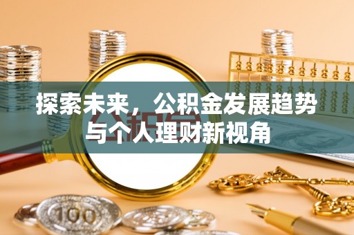 蒙自探索未来，公积金发展趋势与个人理财新视角
