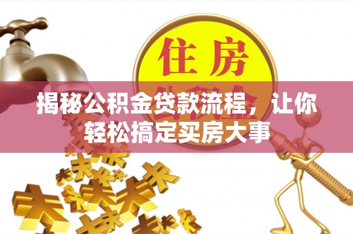 蒙自揭秘公积金贷款流程，让你轻松搞定买房大事