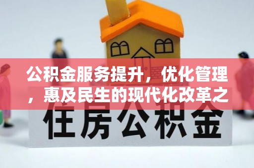 蒙自公积金服务提升，优化管理，惠及民生的现代化改革之路