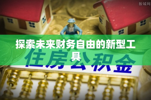 蒙自探索未来财务自由的新型工具