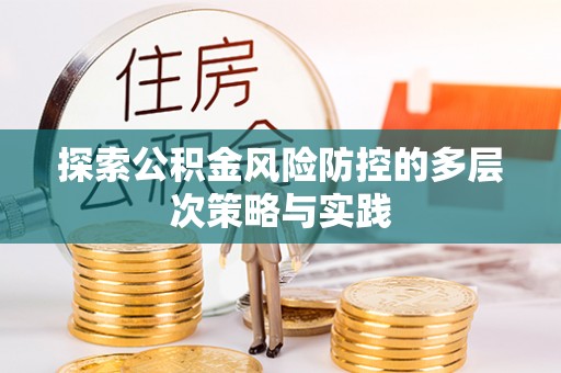 蒙自探索公积金风险防控的多层次策略与实践