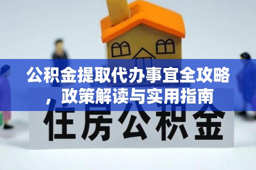 蒙自公积金提取代办事宜全攻略，政策解读与实用指南