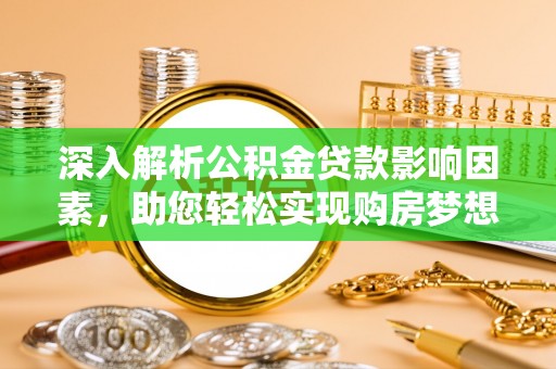 蒙自深入解析公积金贷款影响因素，助您轻松实现购房梦想