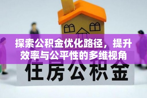 蒙自探索公积金优化路径，提升效率与公平性的多维视角