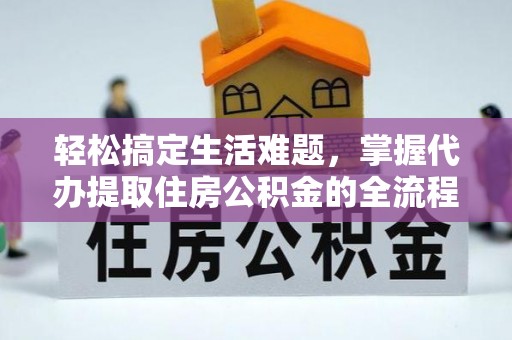 蒙自轻松搞定生活难题，掌握代办提取住房公积金的全流程