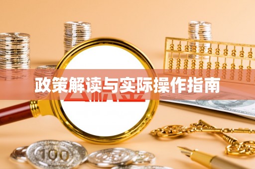 蒙自政策解读与实际操作指南