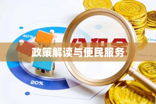 蒙自政策解读与便民服务
