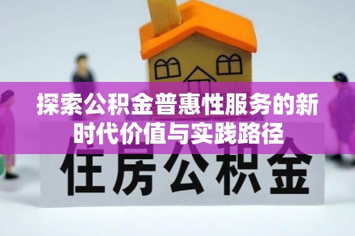 蒙自探索公积金普惠性服务的新时代价值与实践路径