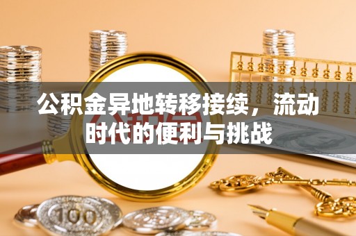 蒙自公积金异地转移接续，流动时代的便利与挑战