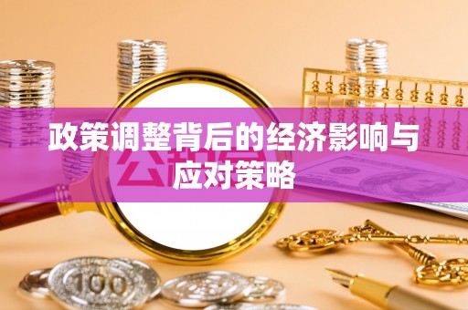 蒙自政策调整背后的经济影响与应对策略