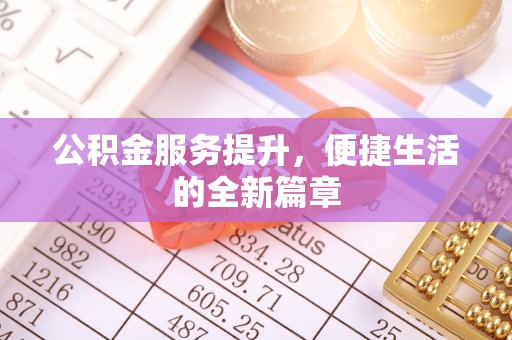 蒙自公积金服务提升，便捷生活的全新篇章
