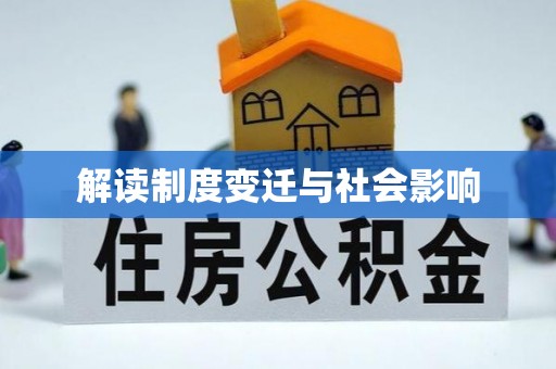 蒙自解读制度变迁与社会影响