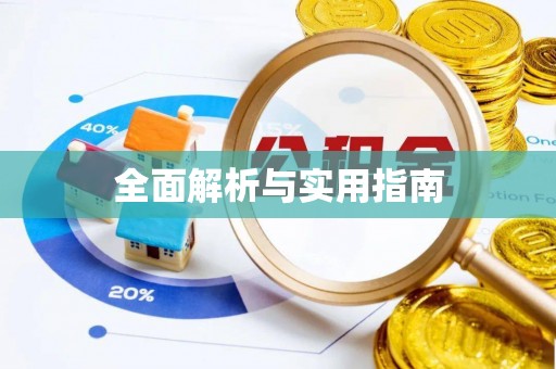 蒙自全面解析与实用指南