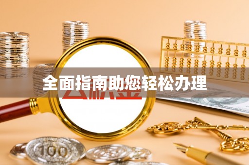 蒙自全面指南助您轻松办理
