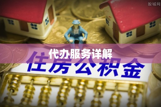 蒙自代办服务详解