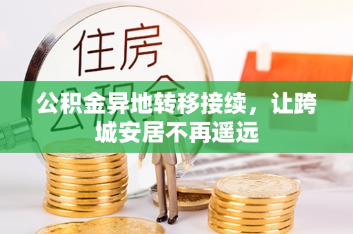 蒙自公积金异地转移接续，让跨城安居不再遥远
