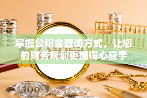 蒙自掌握公积金查询方式，让您的财务规划更加得心应手