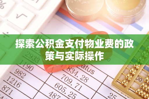 蒙自探索公积金支付物业费的政策与实际操作