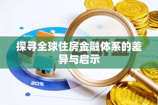 蒙自探寻全球住房金融体系的差异与启示