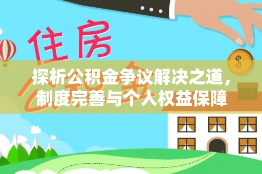 蒙自探析公积金争议解决之道，制度完善与个人权益保障