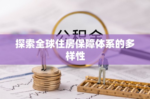 蒙自探索全球住房保障体系的多样性