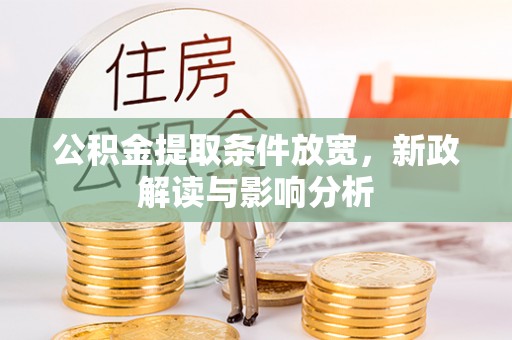 蒙自公积金提取条件放宽，新政解读与影响分析