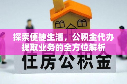 蒙自探索便捷生活，公积金代办提取业务的全方位解析