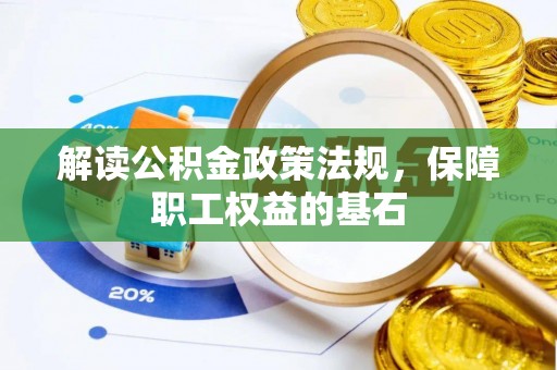 蒙自解读公积金政策法规，保障职工权益的基石