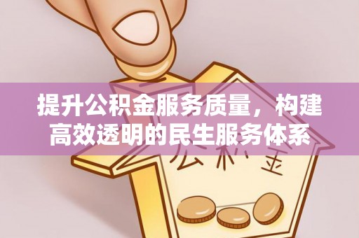 蒙自提升公积金服务质量，构建高效透明的民生服务体系